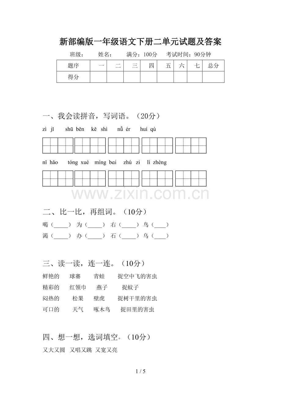 新部编版一年级语文下册二单元试题及答案.doc_第1页