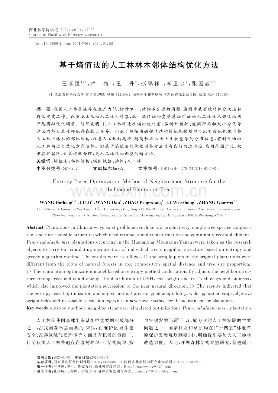 基于熵值法的人工林林木邻体结构优化方法.pdf_第1页