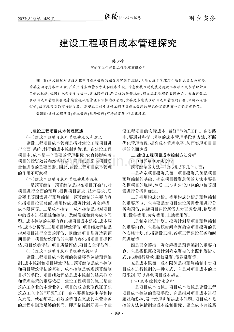 建设工程项目成本管理探究.pdf_第1页