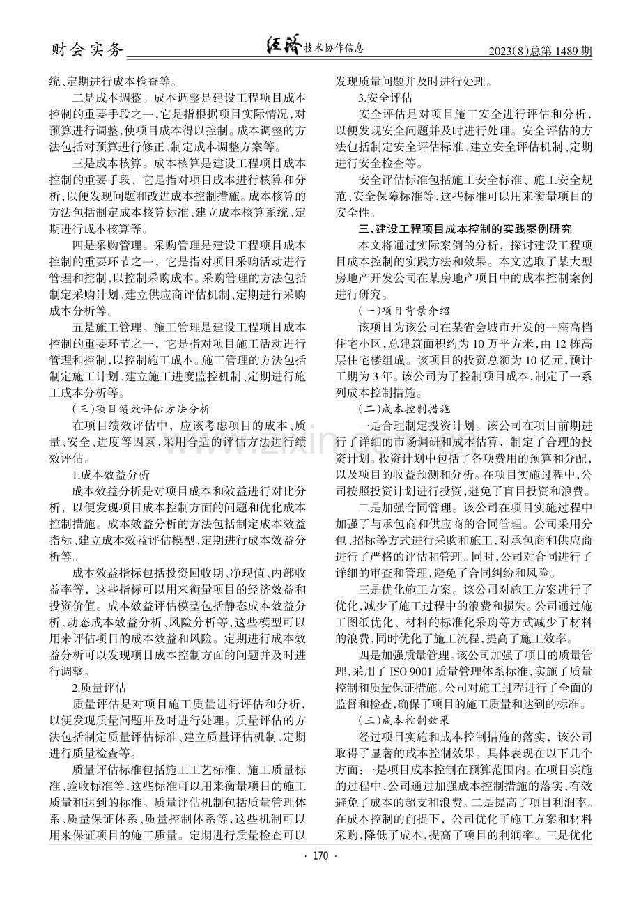 建设工程项目成本管理探究.pdf_第2页