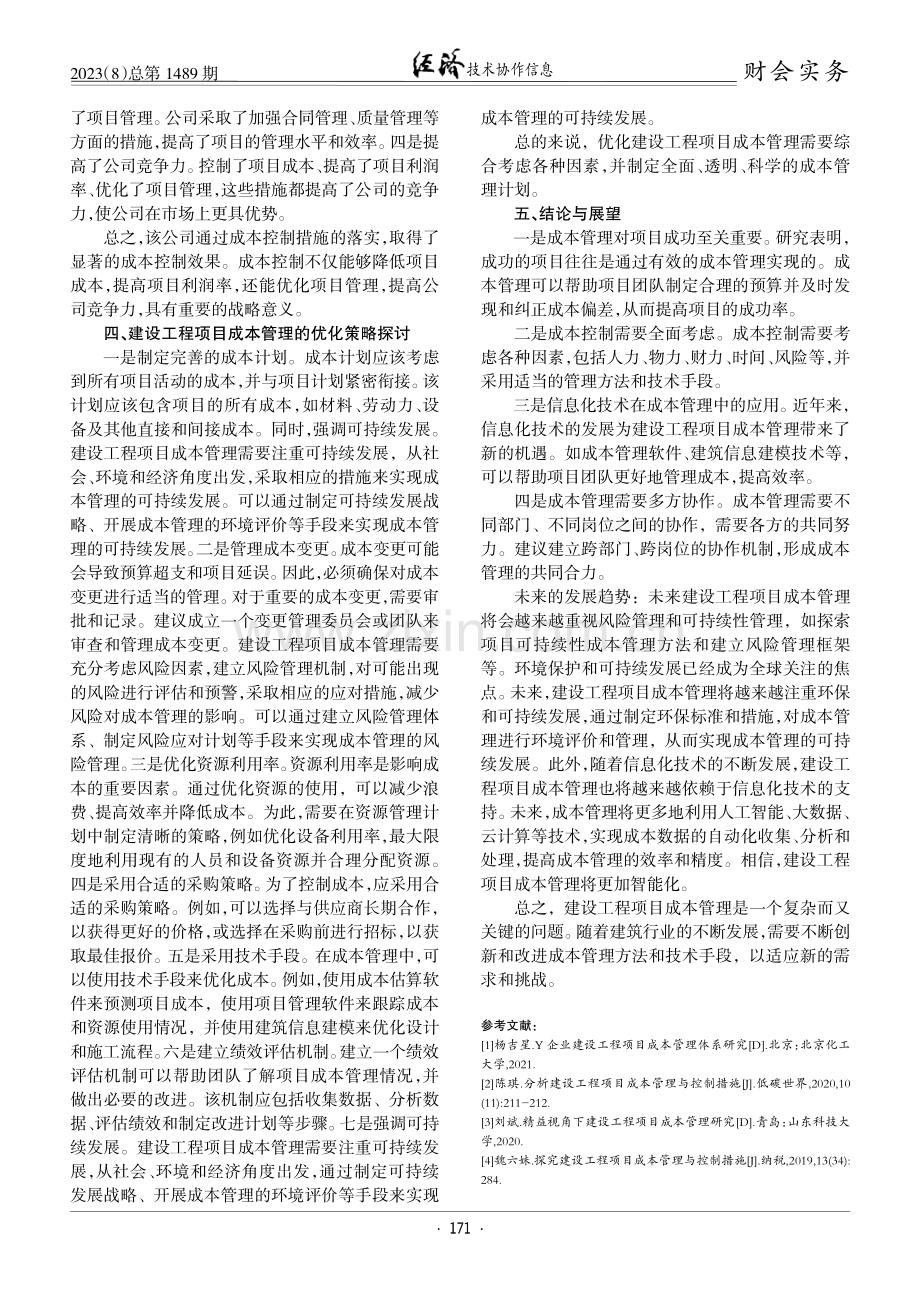 建设工程项目成本管理探究.pdf_第3页