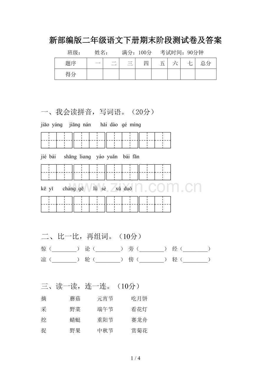 新部编版二年级语文下册期末阶段测试卷及答案.doc_第1页