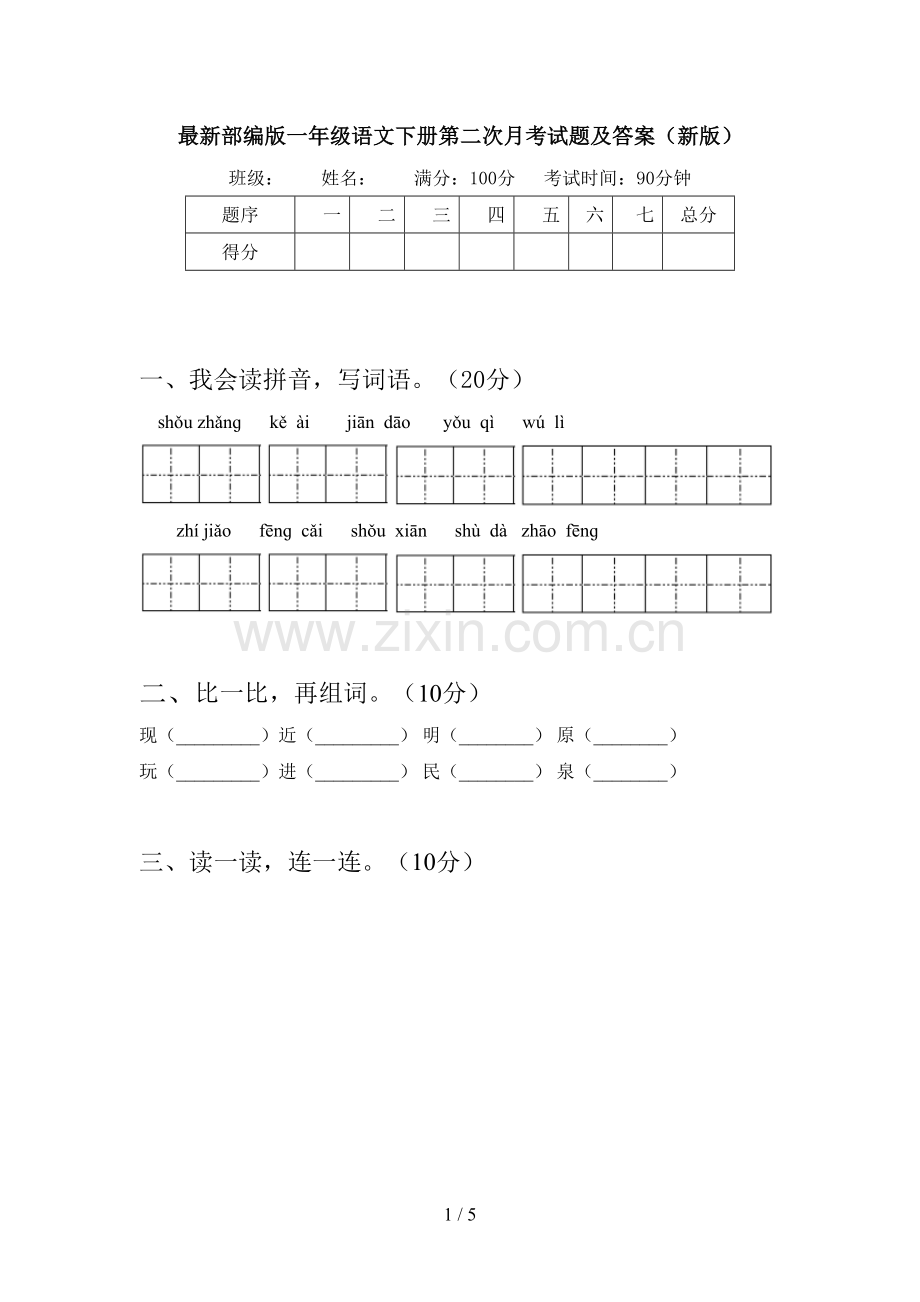 部编版一年级语文下册第二次月考试题及答案(新版).doc_第1页