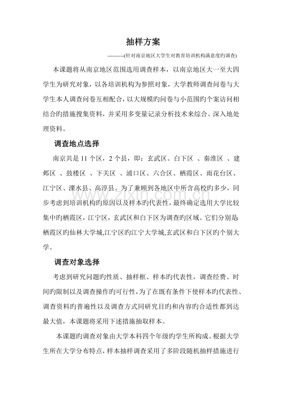 有关针对南京地区大学生对教育培训机构满意度的调查抽样方案doc.doc_第1页