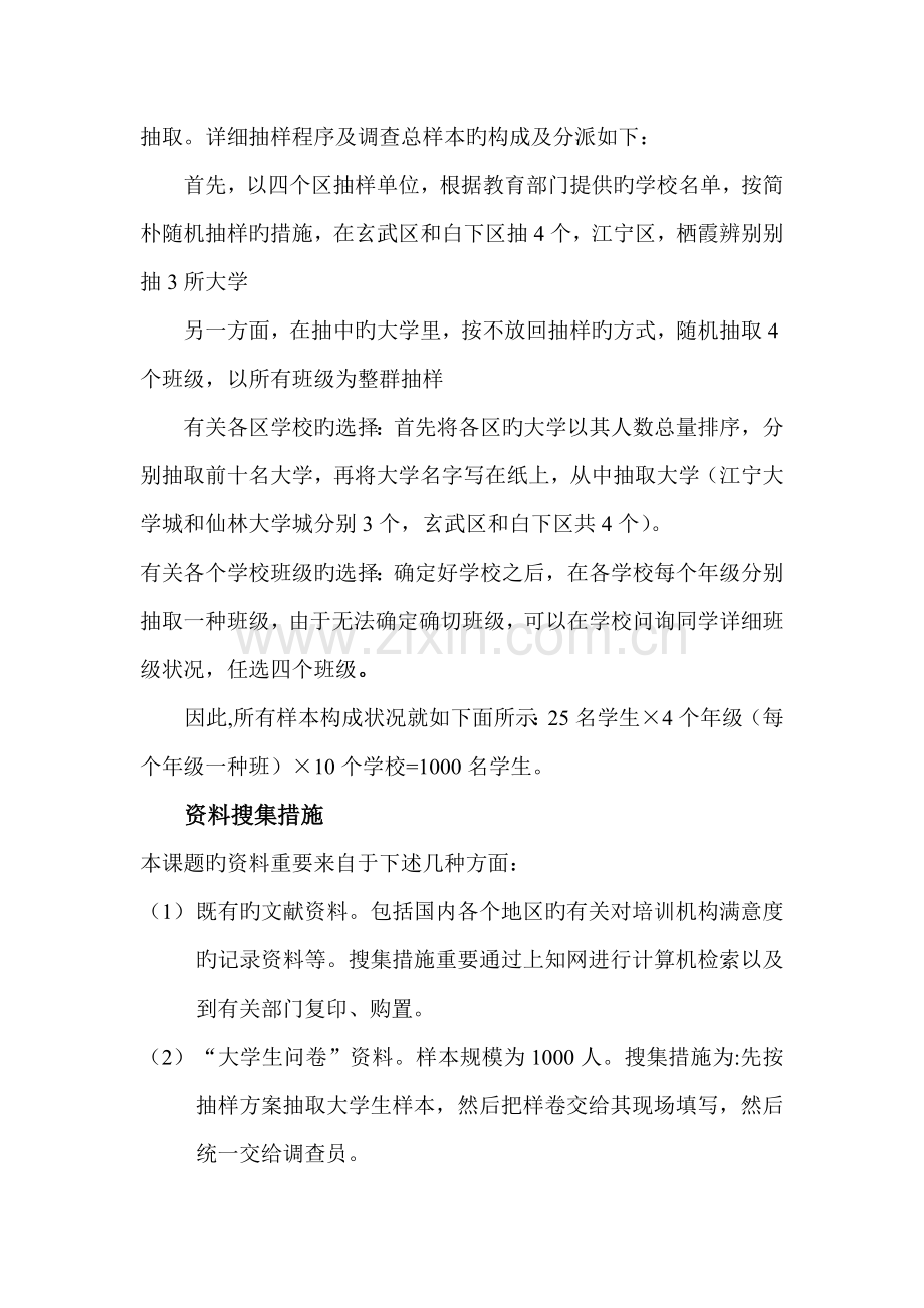 有关针对南京地区大学生对教育培训机构满意度的调查抽样方案doc.doc_第2页