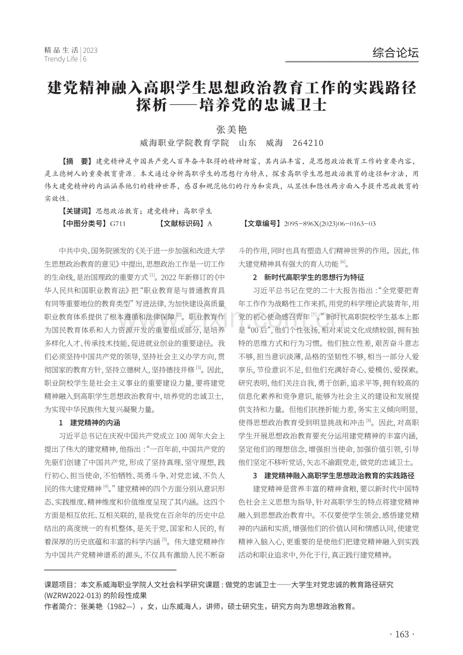 建党精神融入高职学生思想政治教育工作的实践路径探析——培养党的忠诚卫士.pdf_第1页