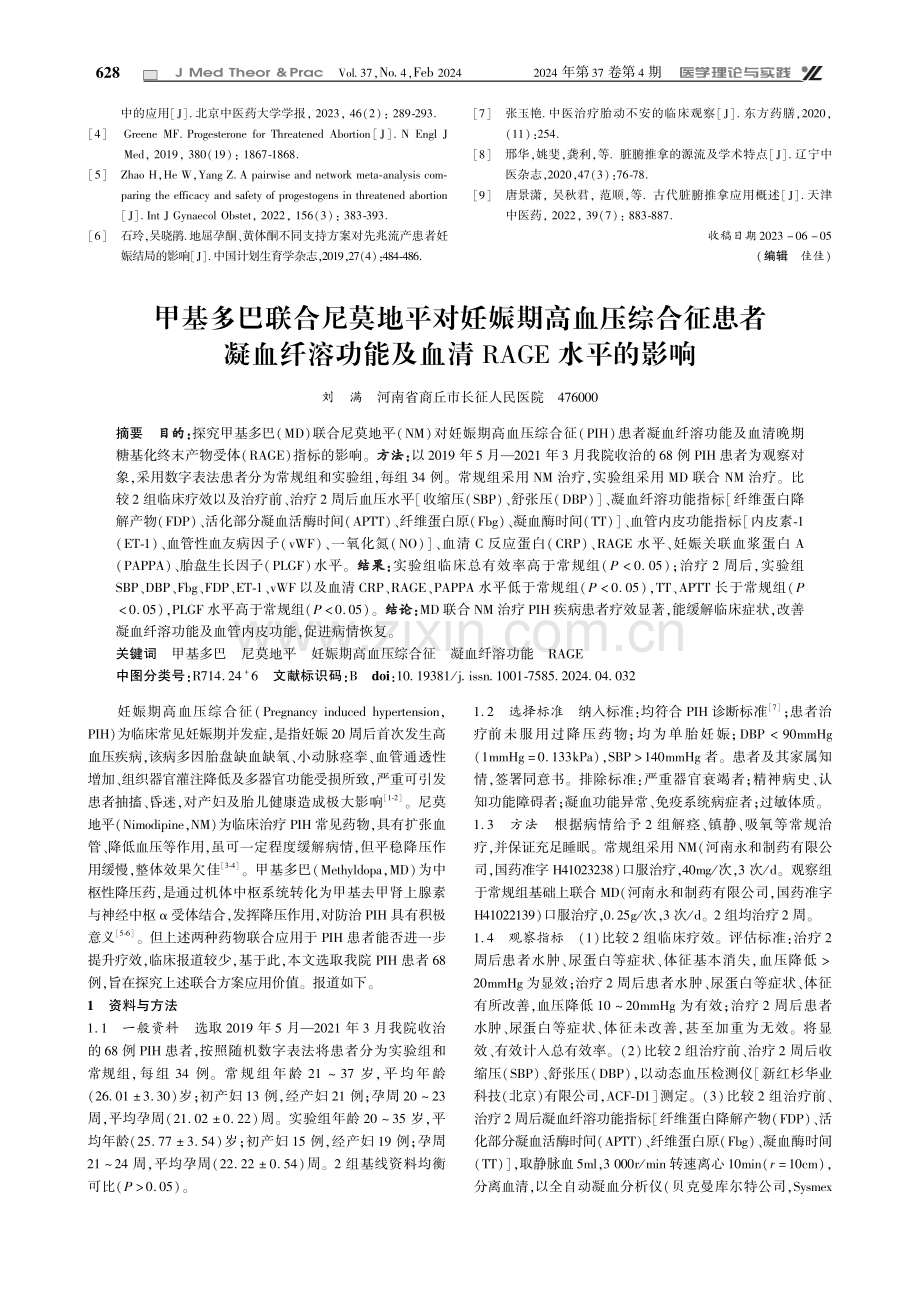 甲基多巴联合尼莫地平对妊娠期高血压综合征患者凝血纤溶功能及血清RAGE水平的影响.pdf_第1页