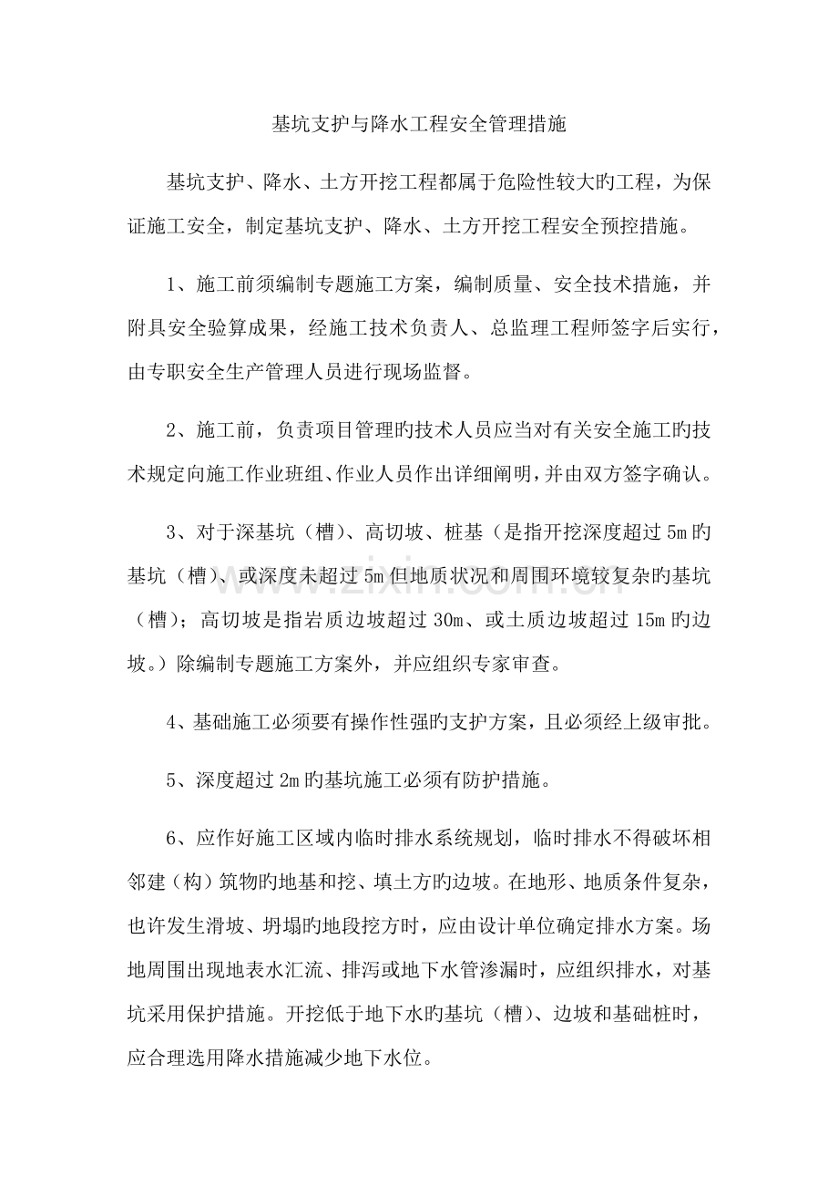 基坑支护与降水工程安全管理措施.doc_第1页