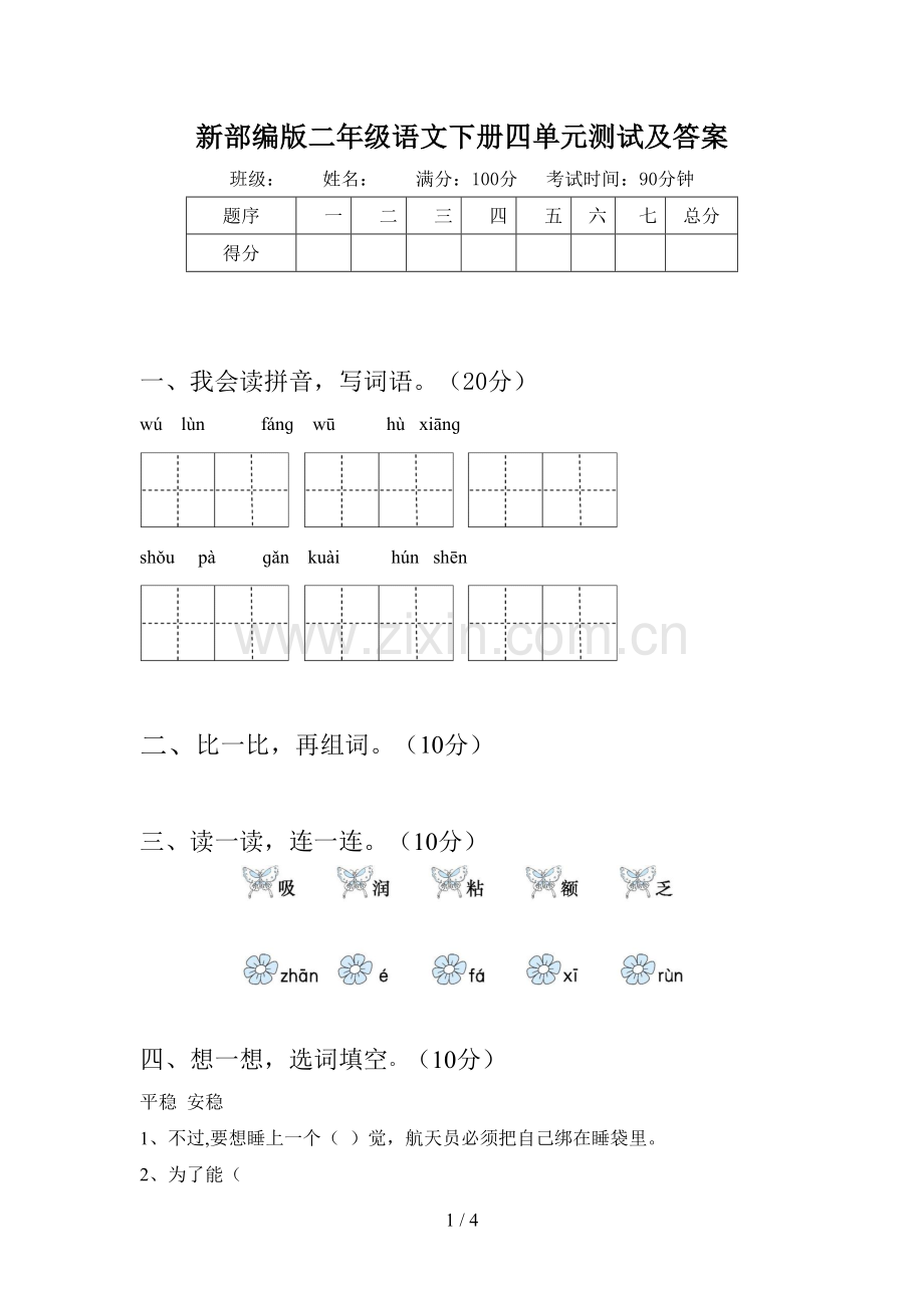 新部编版二年级语文下册四单元测试及答案.doc_第1页