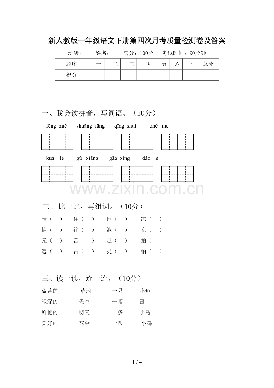 新人教版一年级语文下册第四次月考质量检测卷及答案.doc_第1页