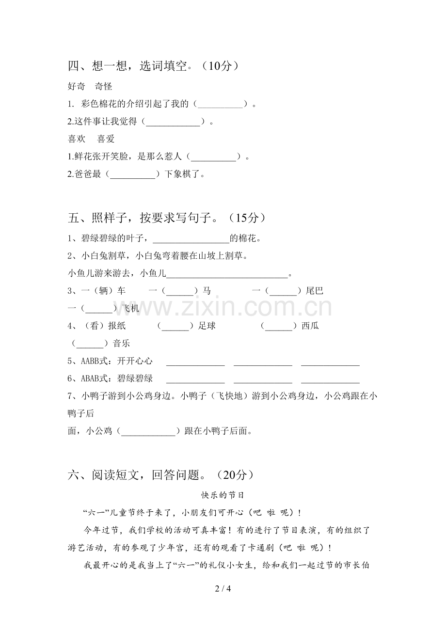 新人教版一年级语文下册第四次月考质量检测卷及答案.doc_第2页