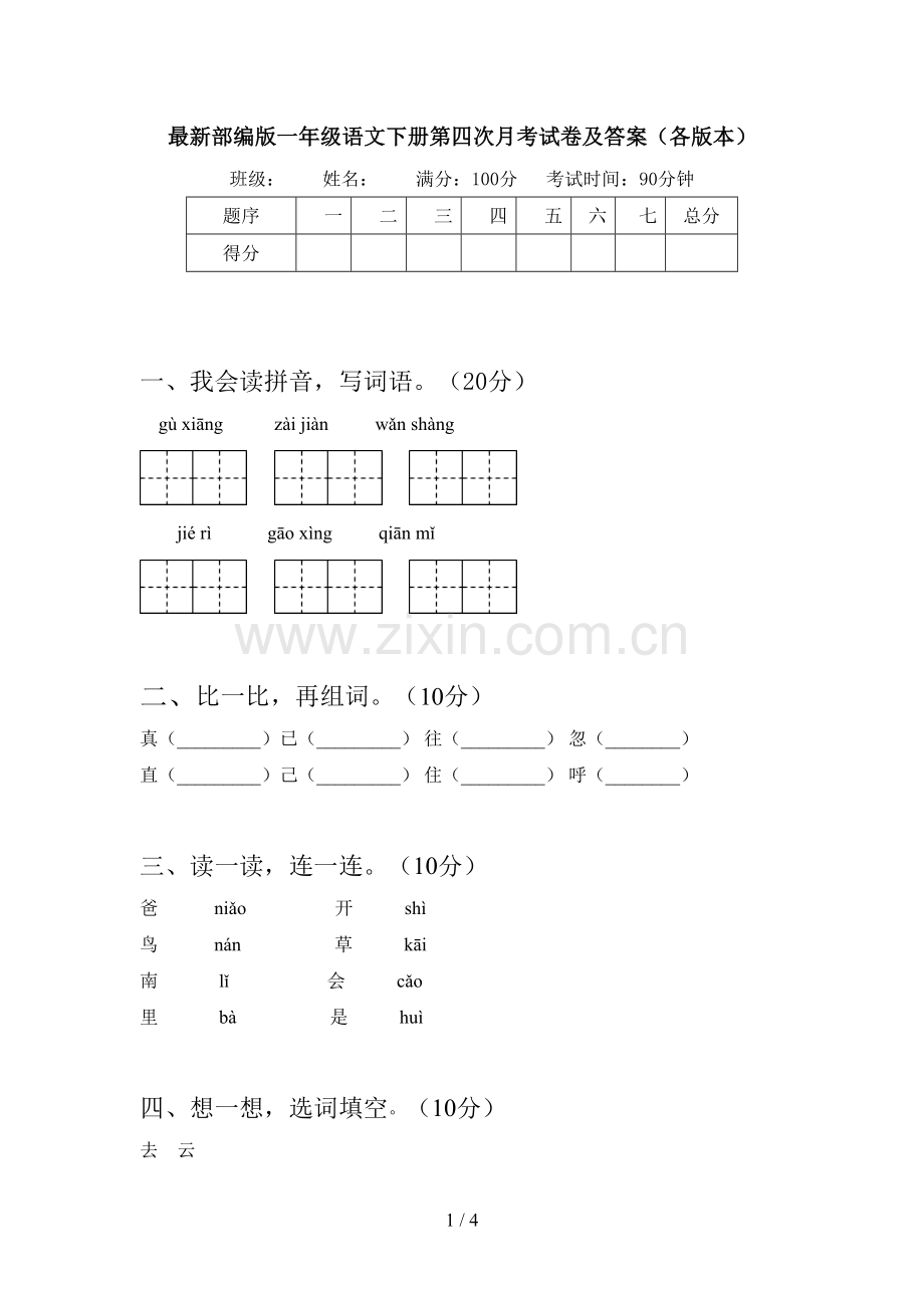 部编版一年级语文下册第四次月考试卷及答案(各版本).doc_第1页