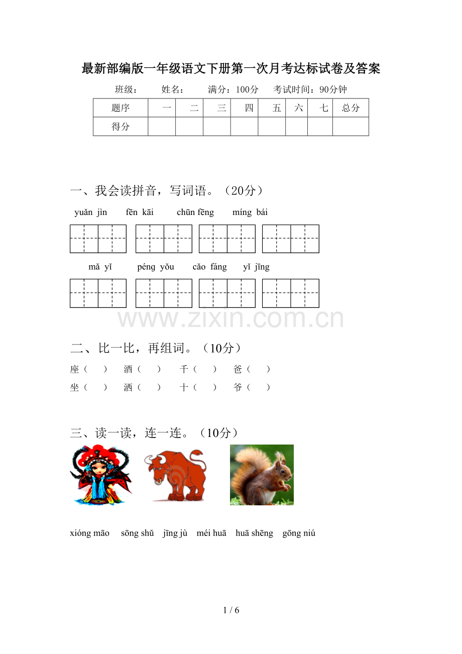 部编版一年级语文下册第一次月考达标试卷及答案.doc_第1页