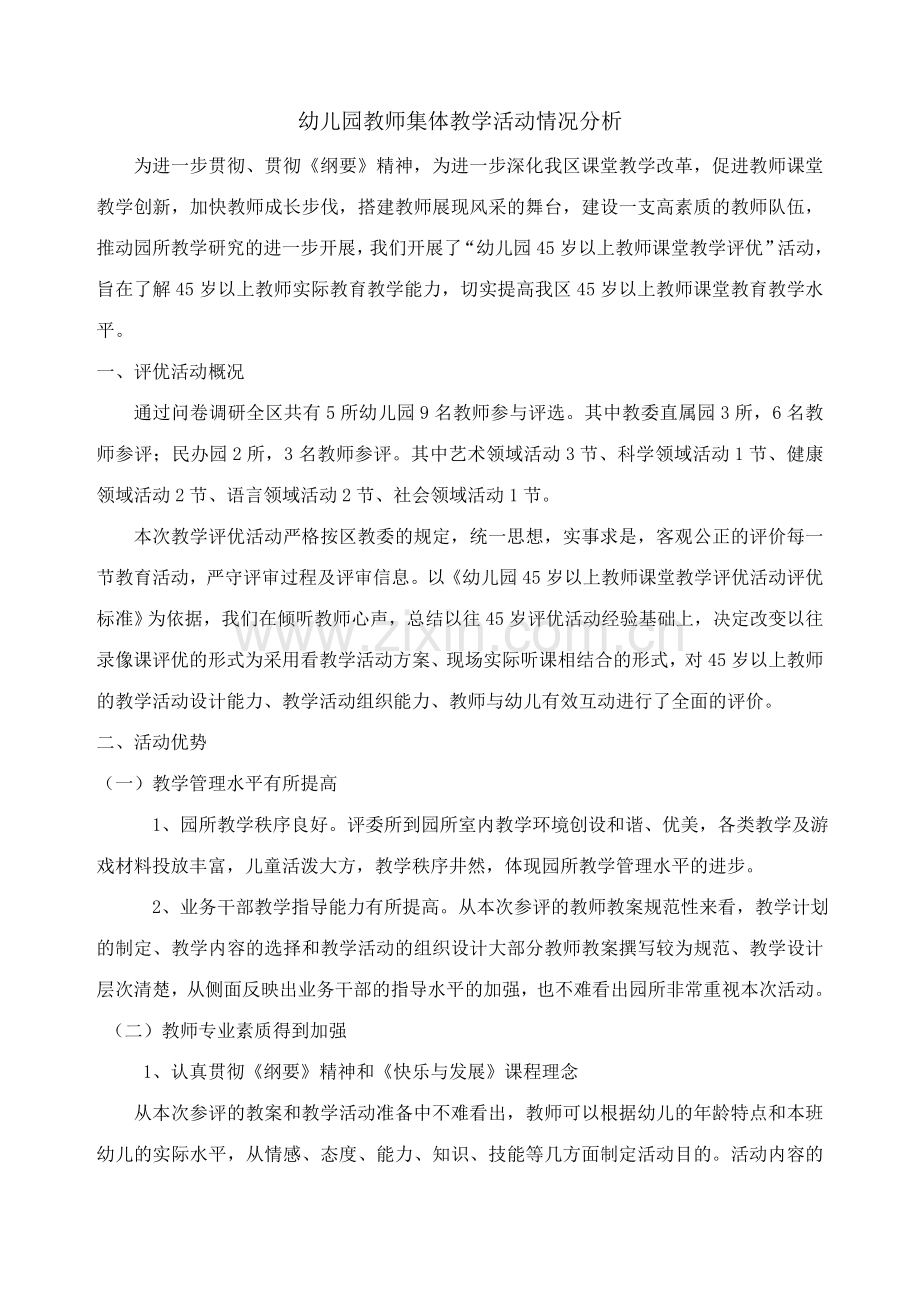 幼儿园教师集体教学活动情况分析.doc_第1页