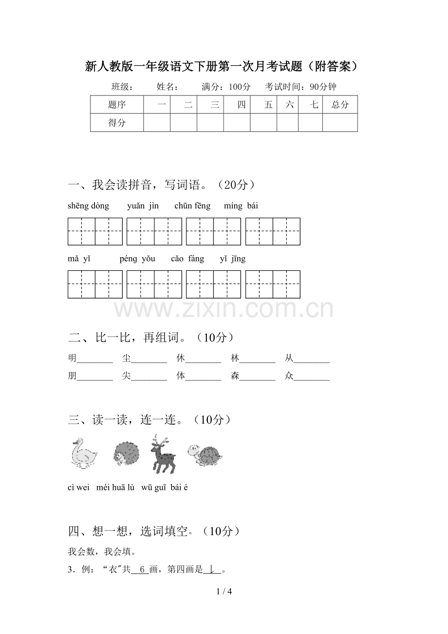 新人教版一年级语文下册第一次月考试题(附答案).doc_第1页