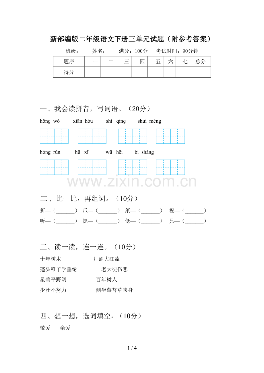 新部编版二年级语文下册三单元试题(附参考答案).doc_第1页