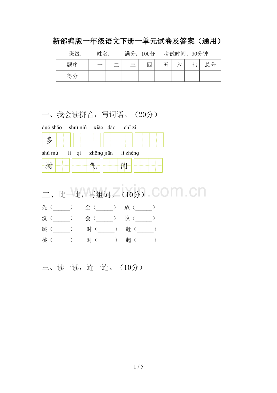 新部编版一年级语文下册一单元试卷及答案(通用).doc_第1页