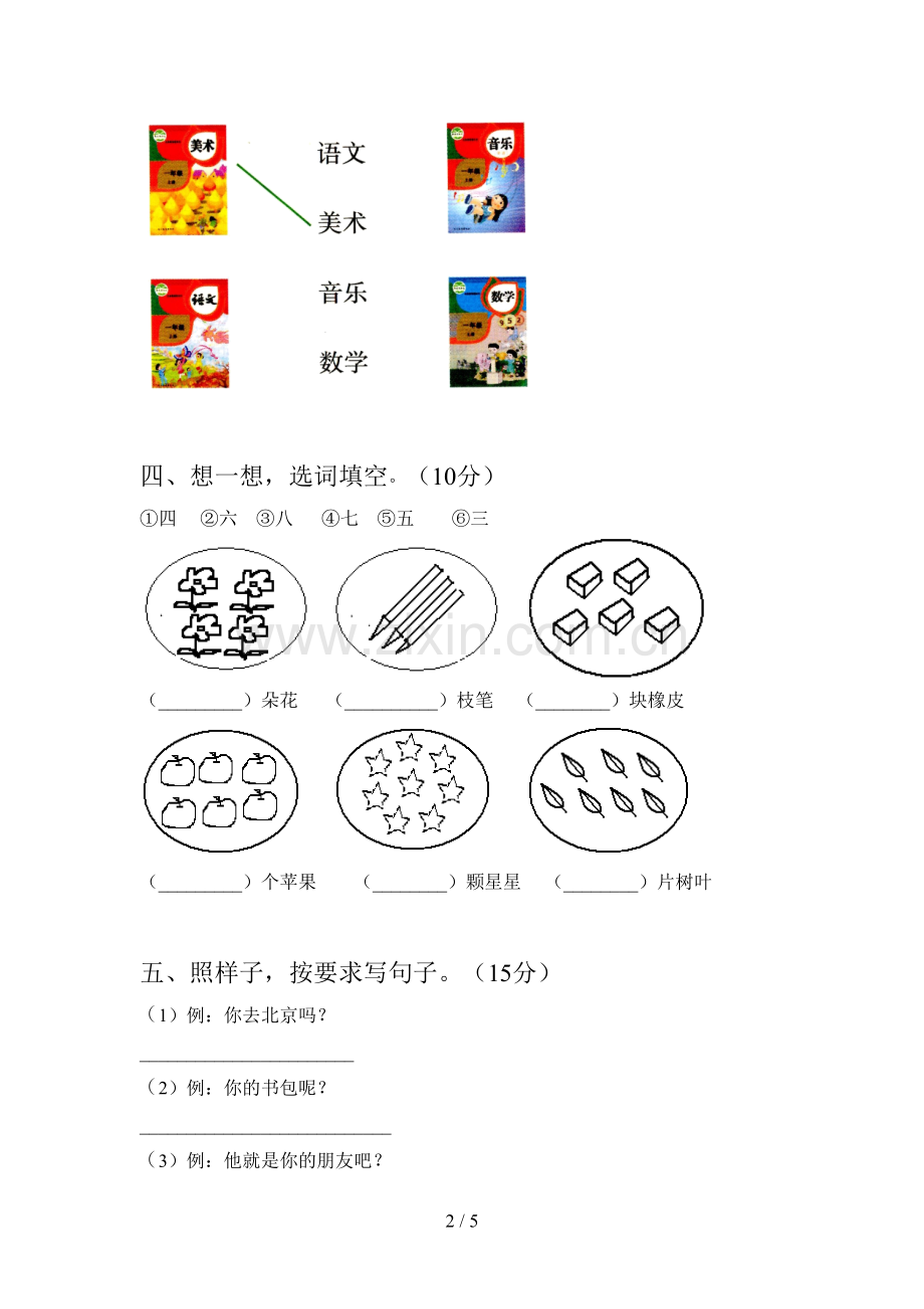 新部编版一年级语文下册一单元试卷及答案(通用).doc_第2页