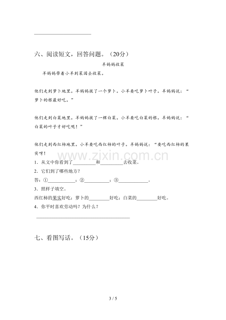 新部编版一年级语文下册一单元试卷及答案(通用).doc_第3页