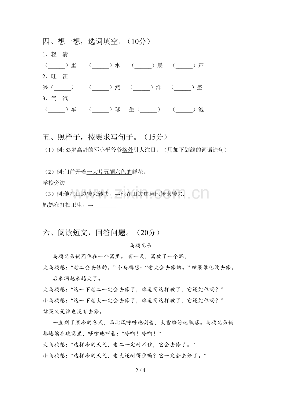 新部编版二年级语文下册一单元质量分析卷及答案.doc_第2页