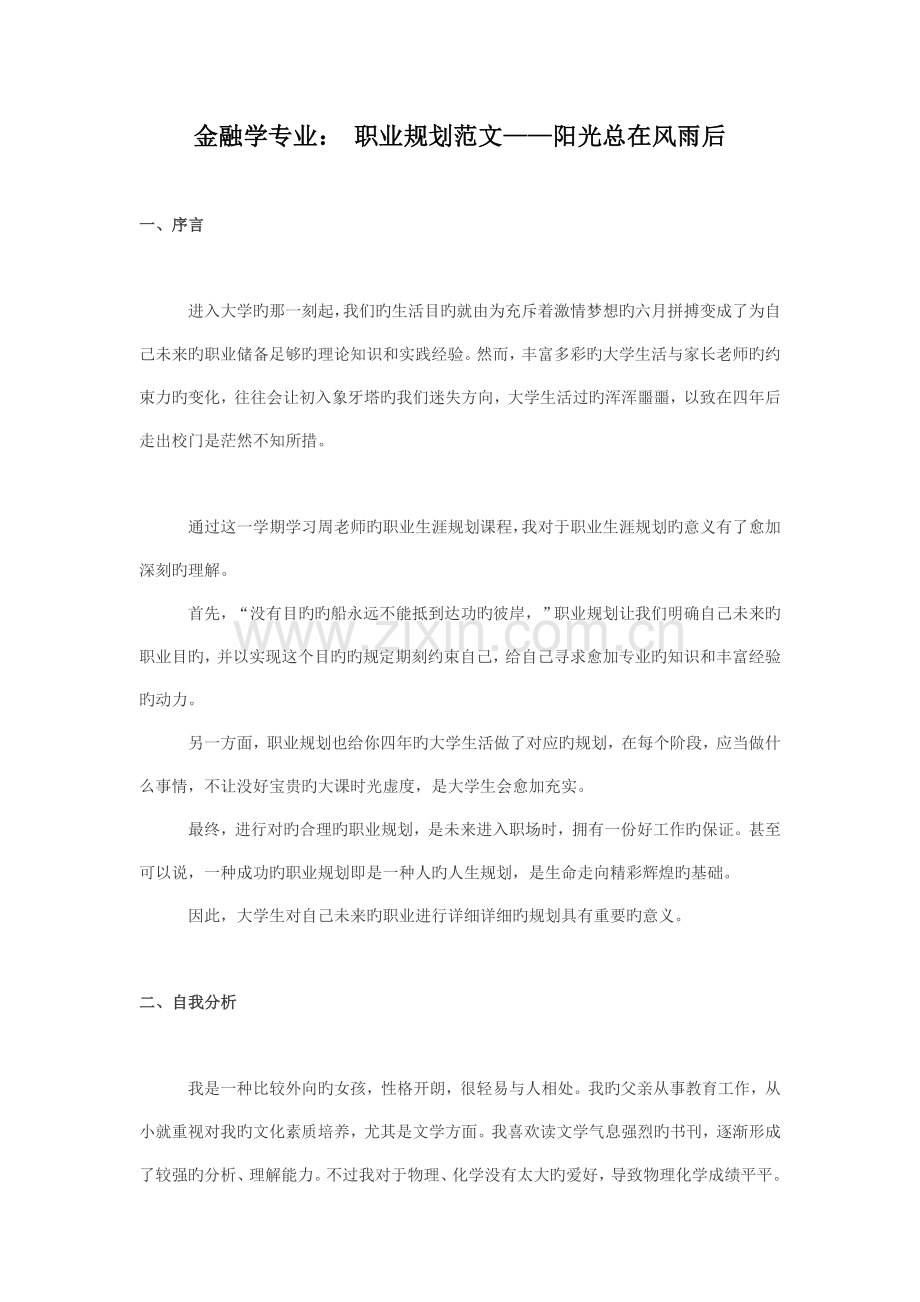 大学生职业生涯规划书范文金融学专业.doc_第1页