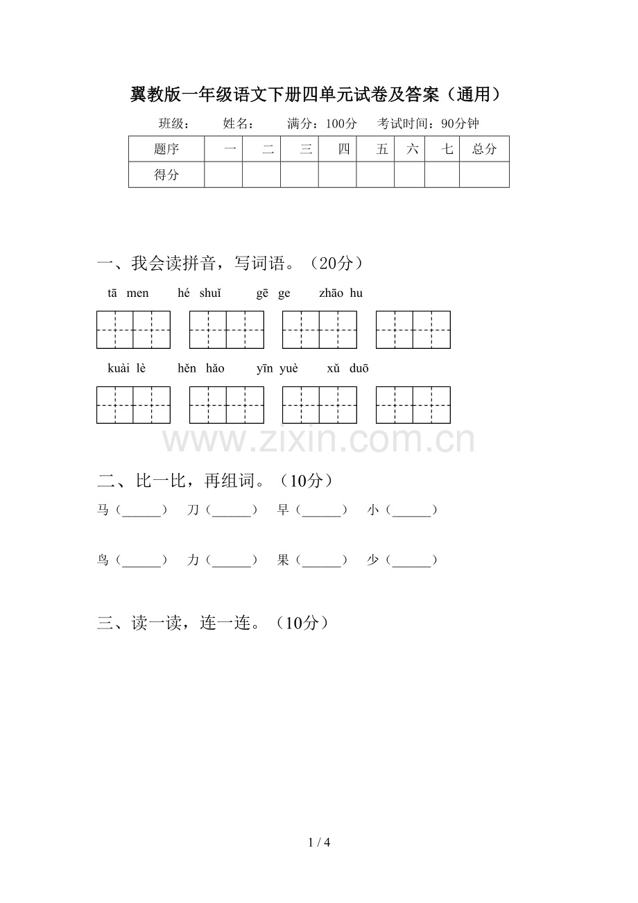 翼教版一年级语文下册四单元试卷及答案(通用).doc_第1页