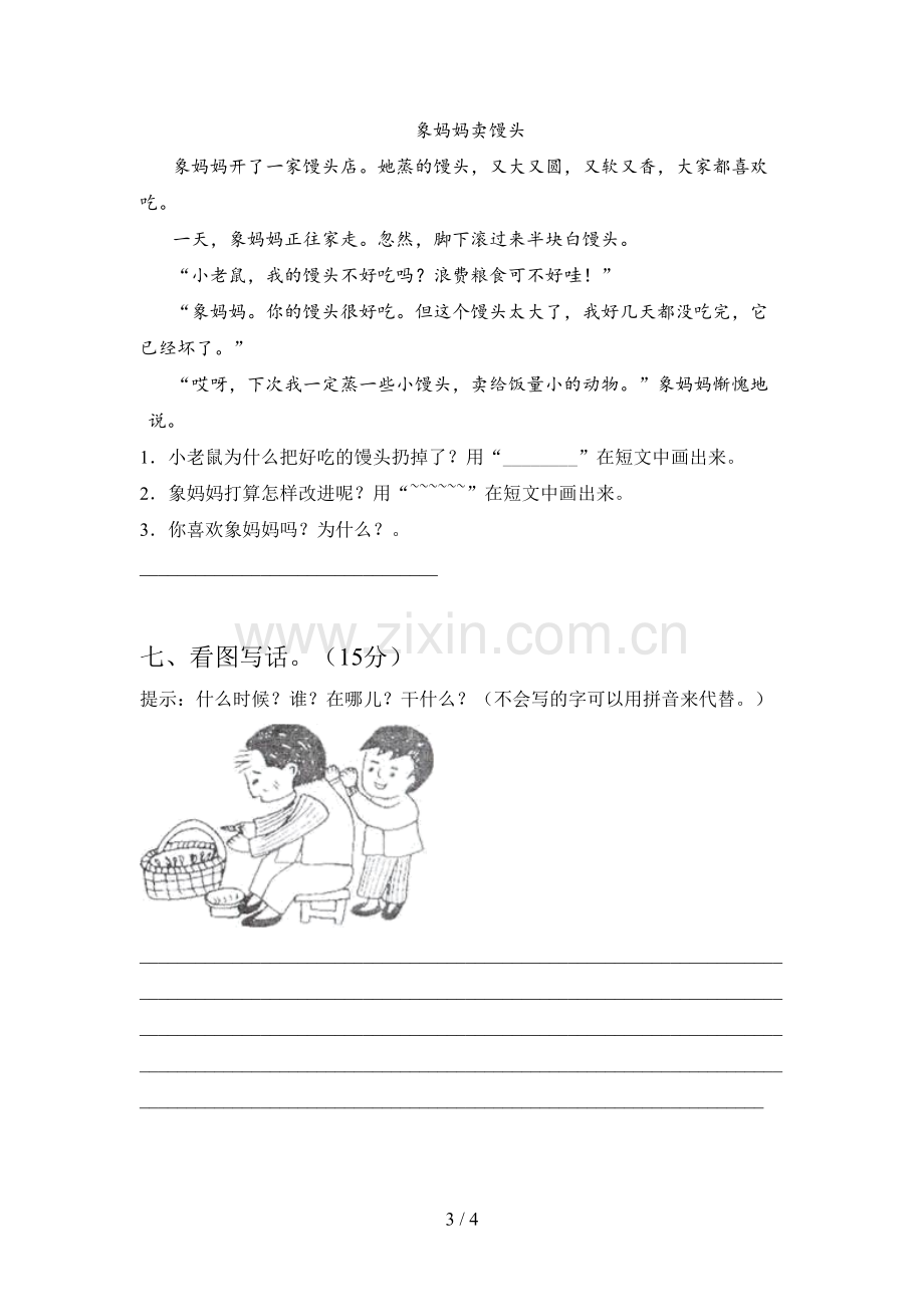 翼教版一年级语文下册四单元试卷及答案(通用).doc_第3页