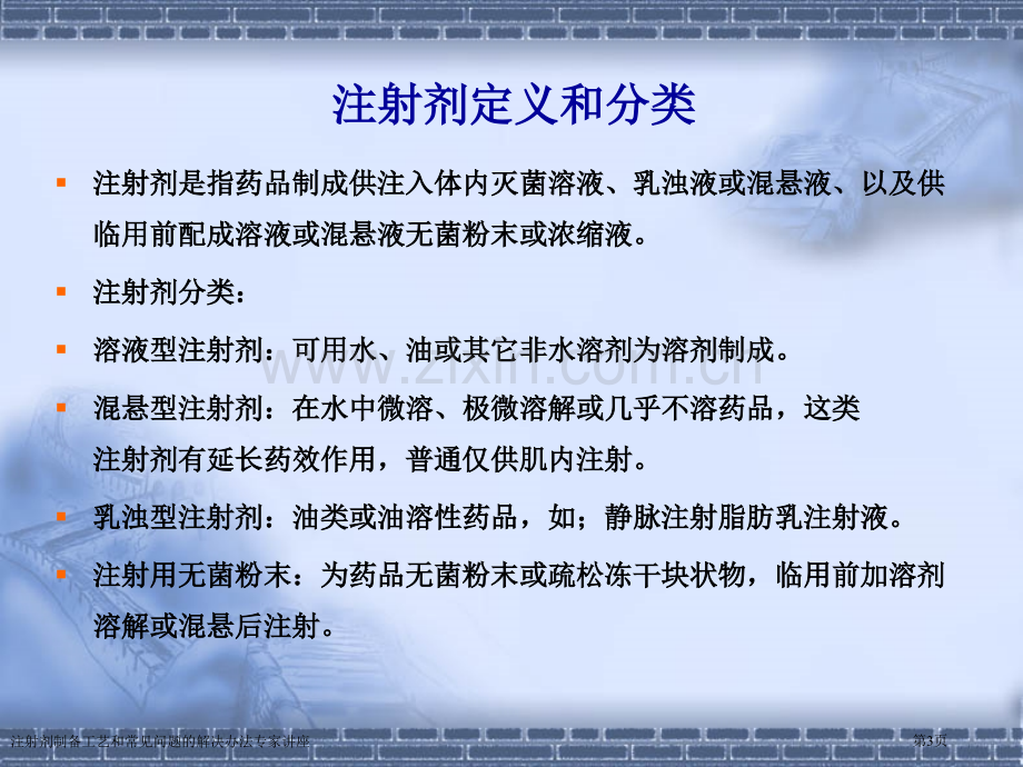 注射剂制备工艺和常见问题的解决办法专家讲座.pptx_第3页