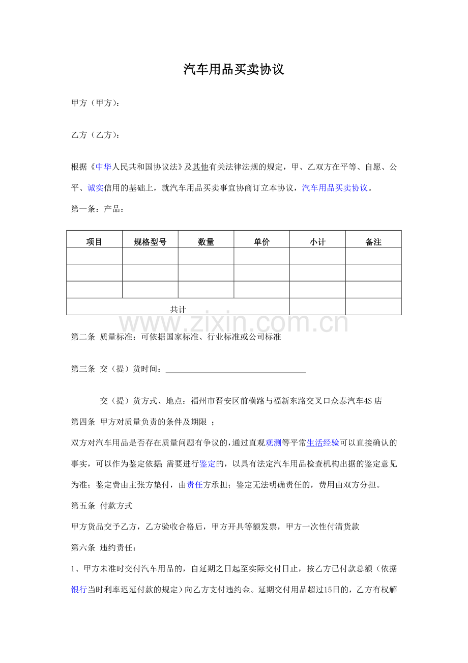 汽车用品采购合同.doc_第1页