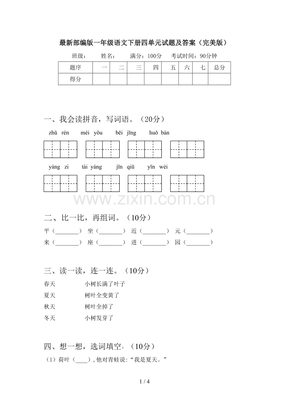 部编版一年级语文下册四单元试题及答案(完美版).doc_第1页