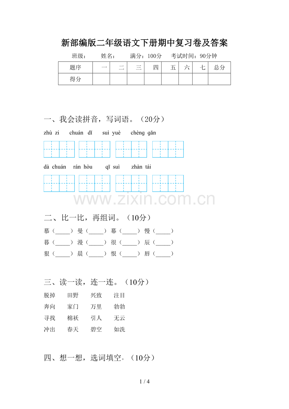 新部编版二年级语文下册期中复习卷及答案.doc_第1页