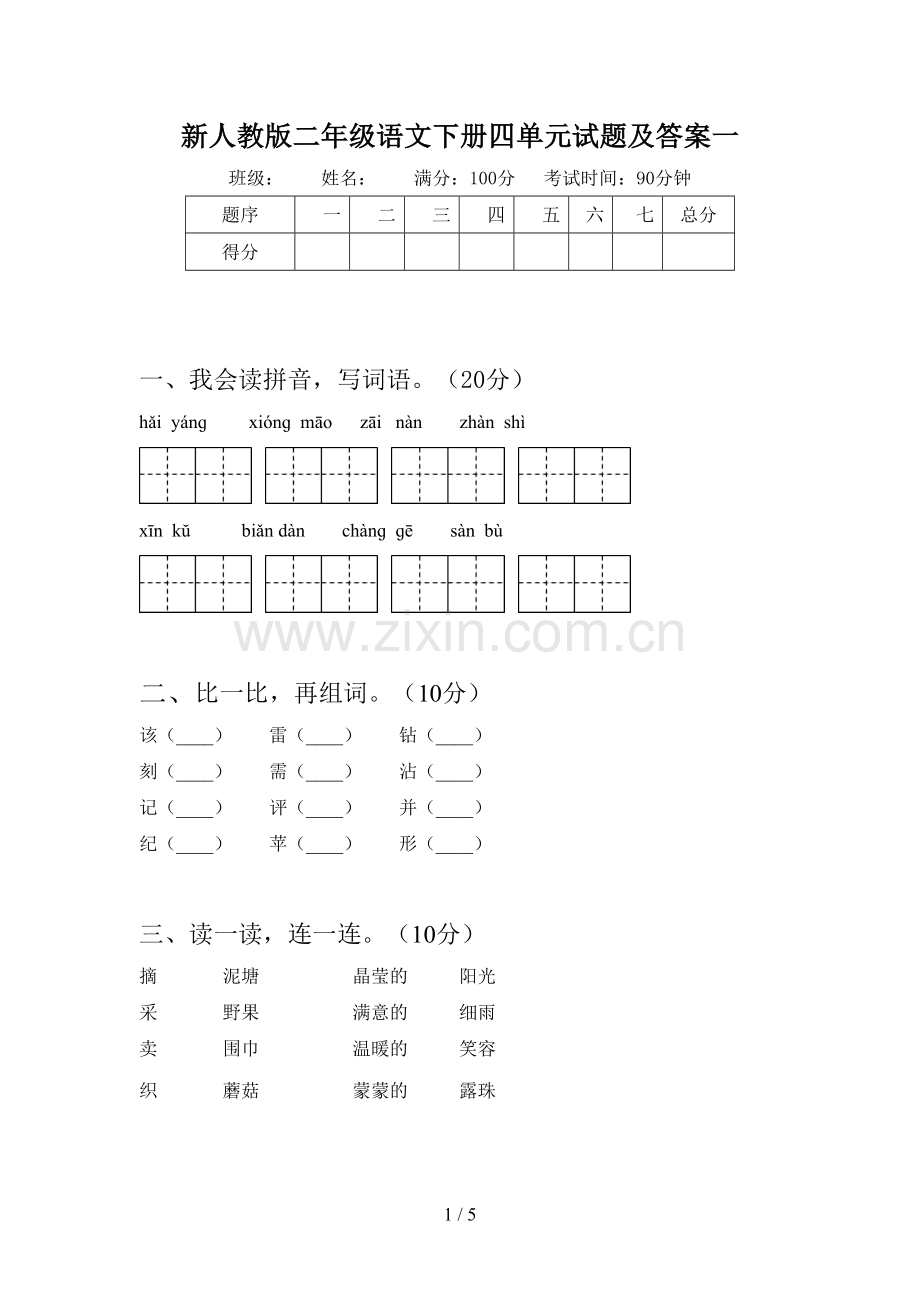 新人教版二年级语文下册四单元试题及答案一.doc_第1页