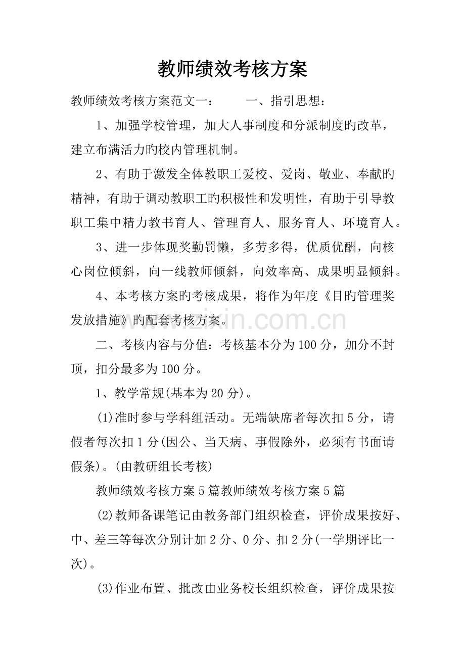 教师绩效考核方案.docx_第1页