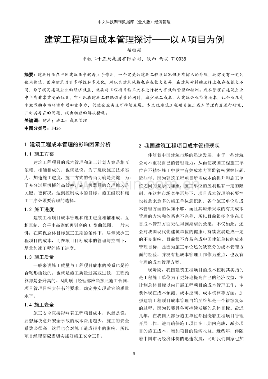 建筑工程项目成本管理探讨——以A项目为例.pdf_第1页