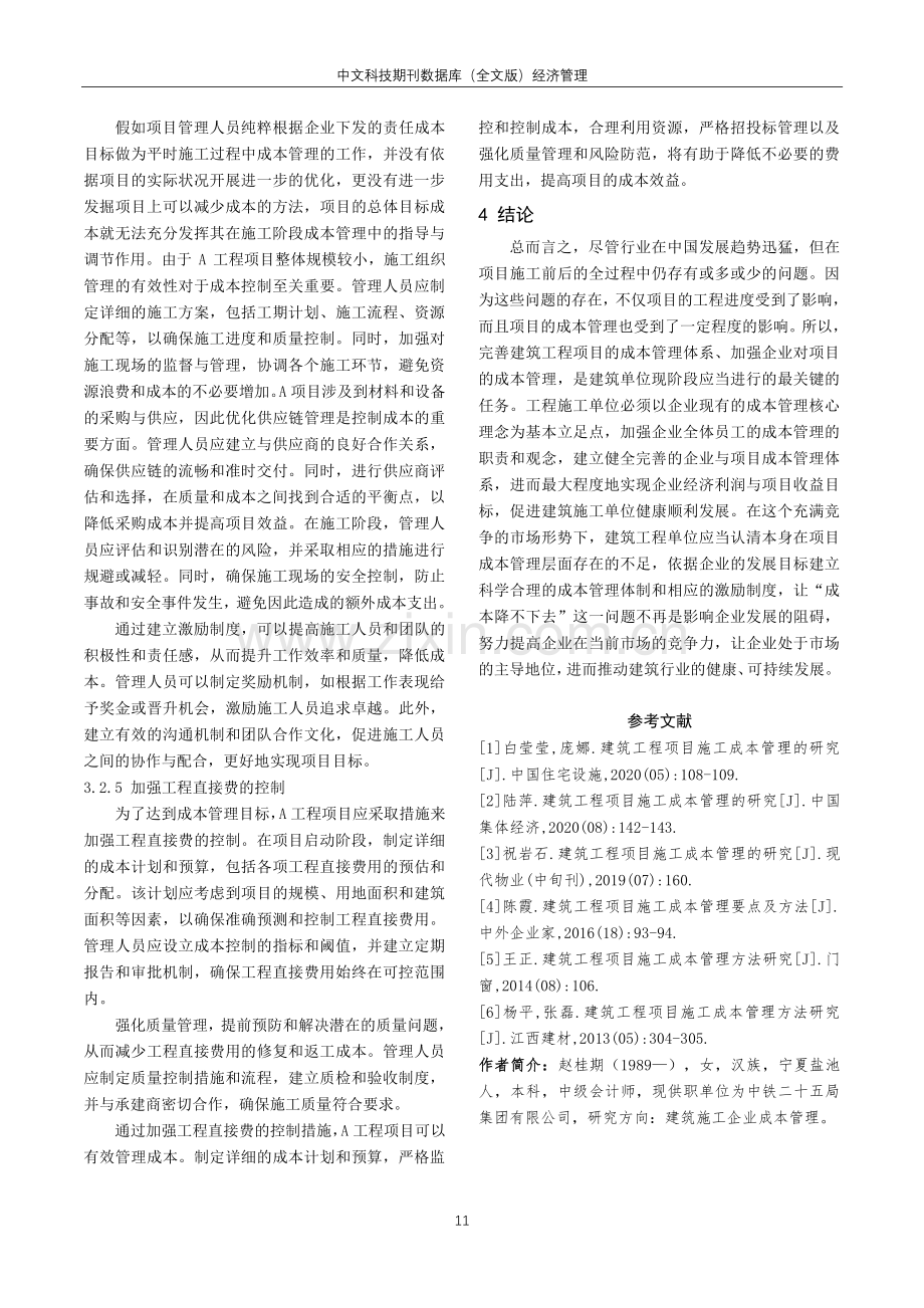 建筑工程项目成本管理探讨——以A项目为例.pdf_第3页