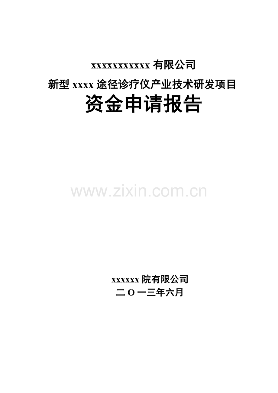 新型途径诊疗仪产业技术研发项目资金申请立项可研报告.doc_第2页