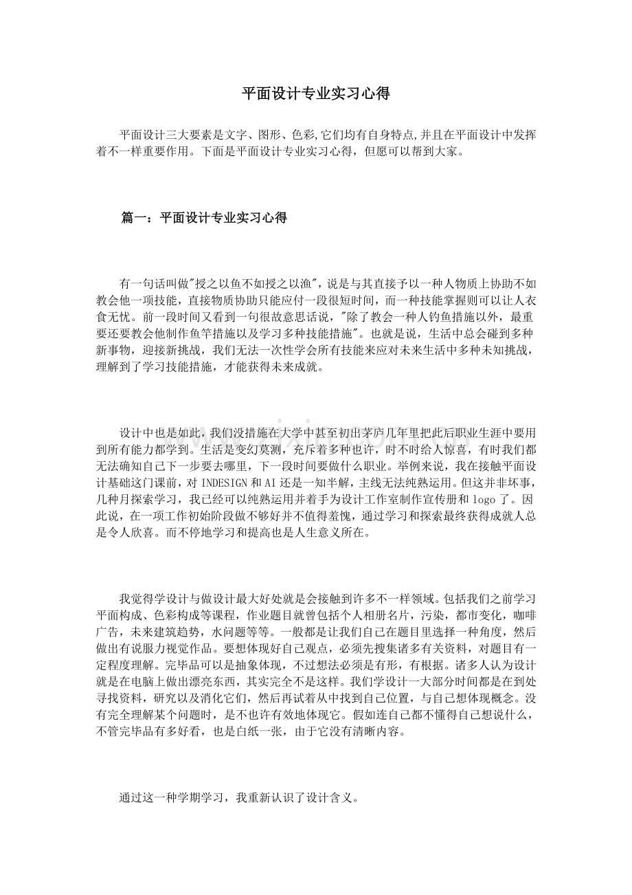 平面设计专业实习心得模板.doc_第1页