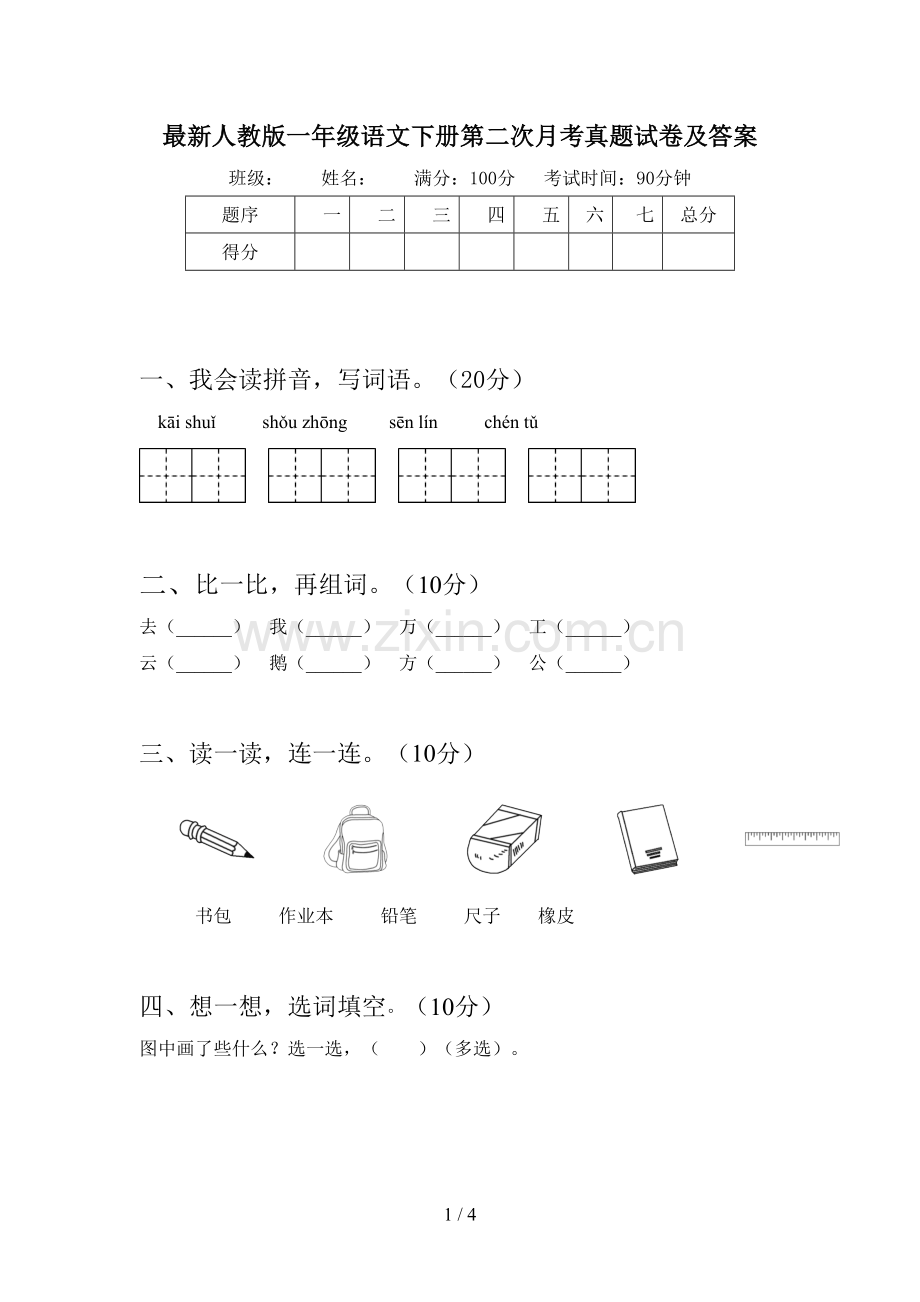 人教版一年级语文下册第二次月考真题试卷及答案.doc_第1页