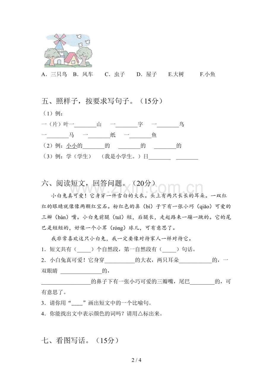 人教版一年级语文下册第二次月考真题试卷及答案.doc_第2页