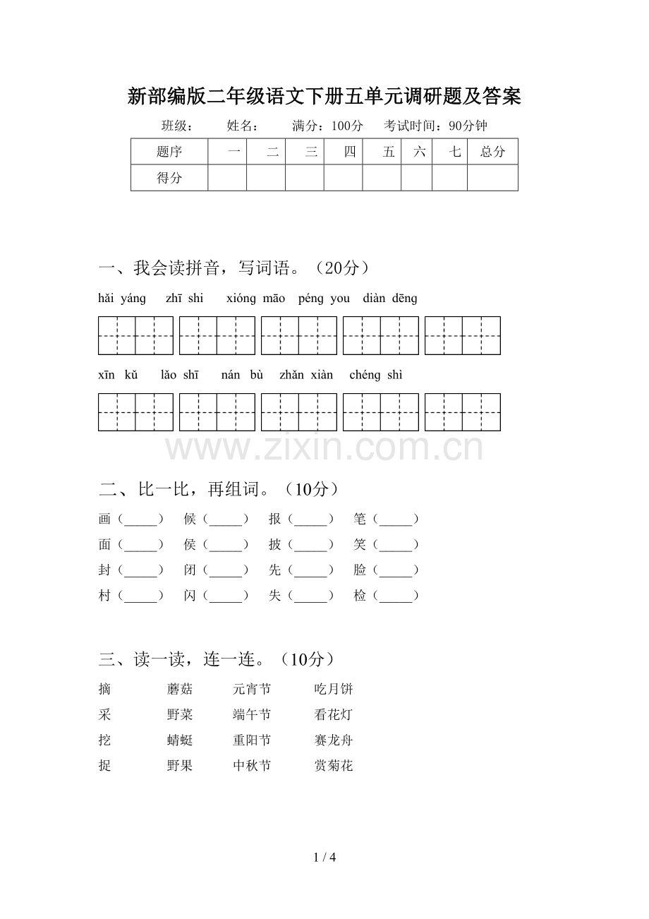 新部编版二年级语文下册五单元调研题及答案.doc_第1页