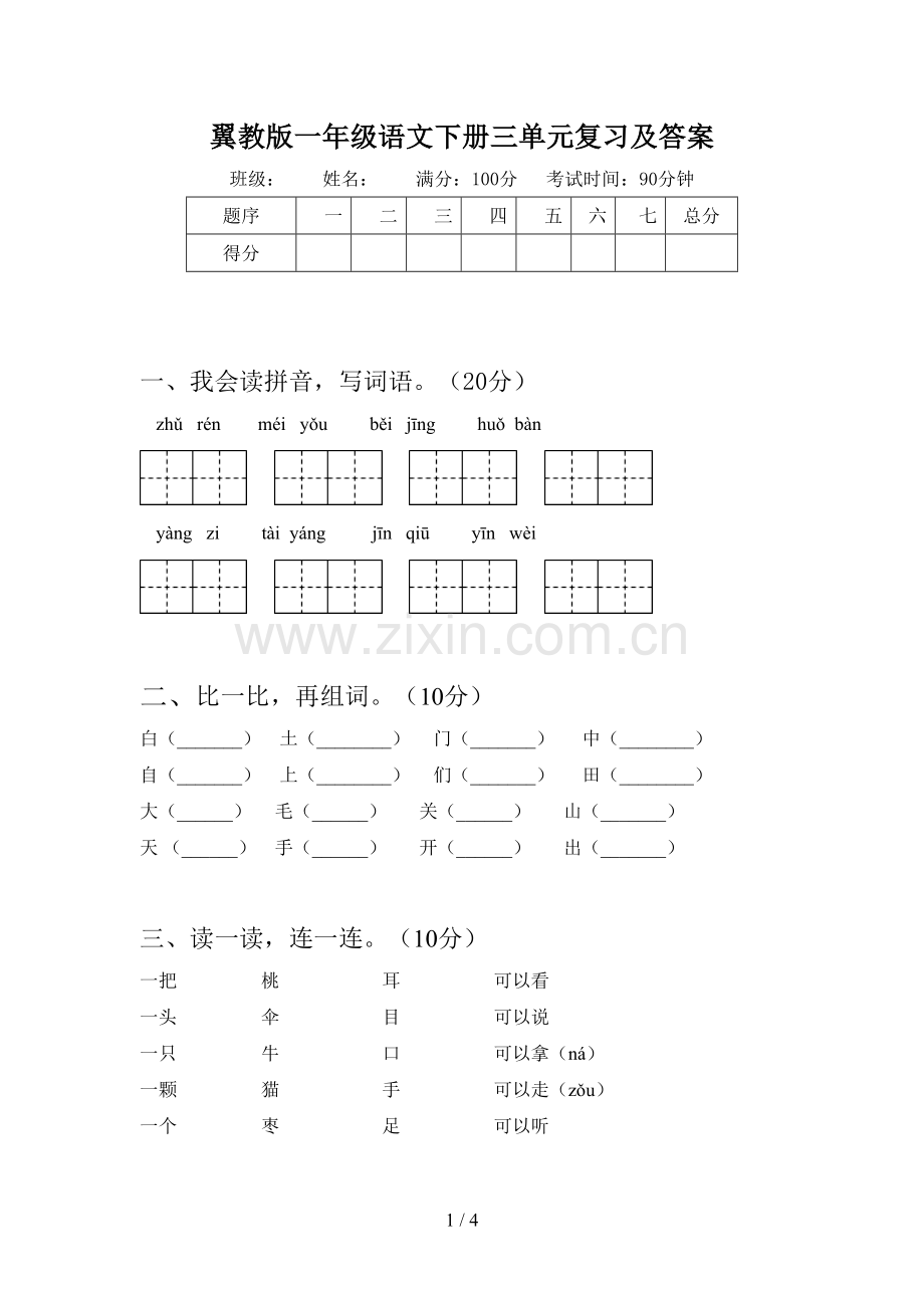 翼教版一年级语文下册三单元复习及答案.doc_第1页