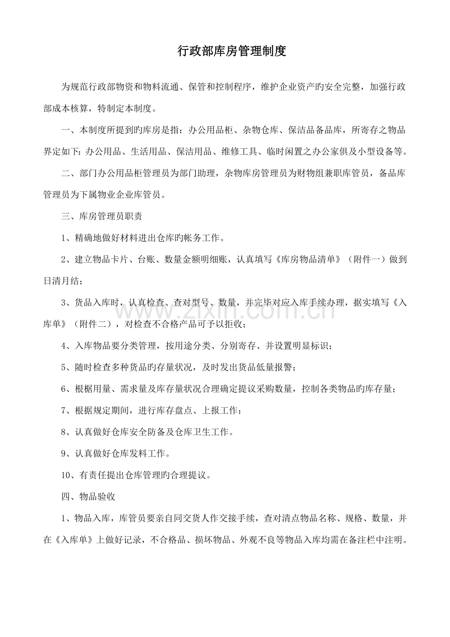 行政部库房管理制度.docx_第1页