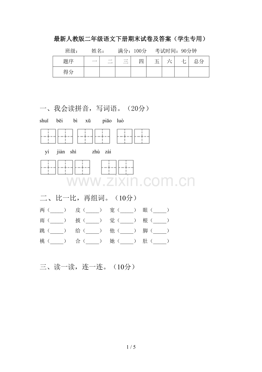 人教版二年级语文下册期末试卷及答案(学生专用).doc_第1页