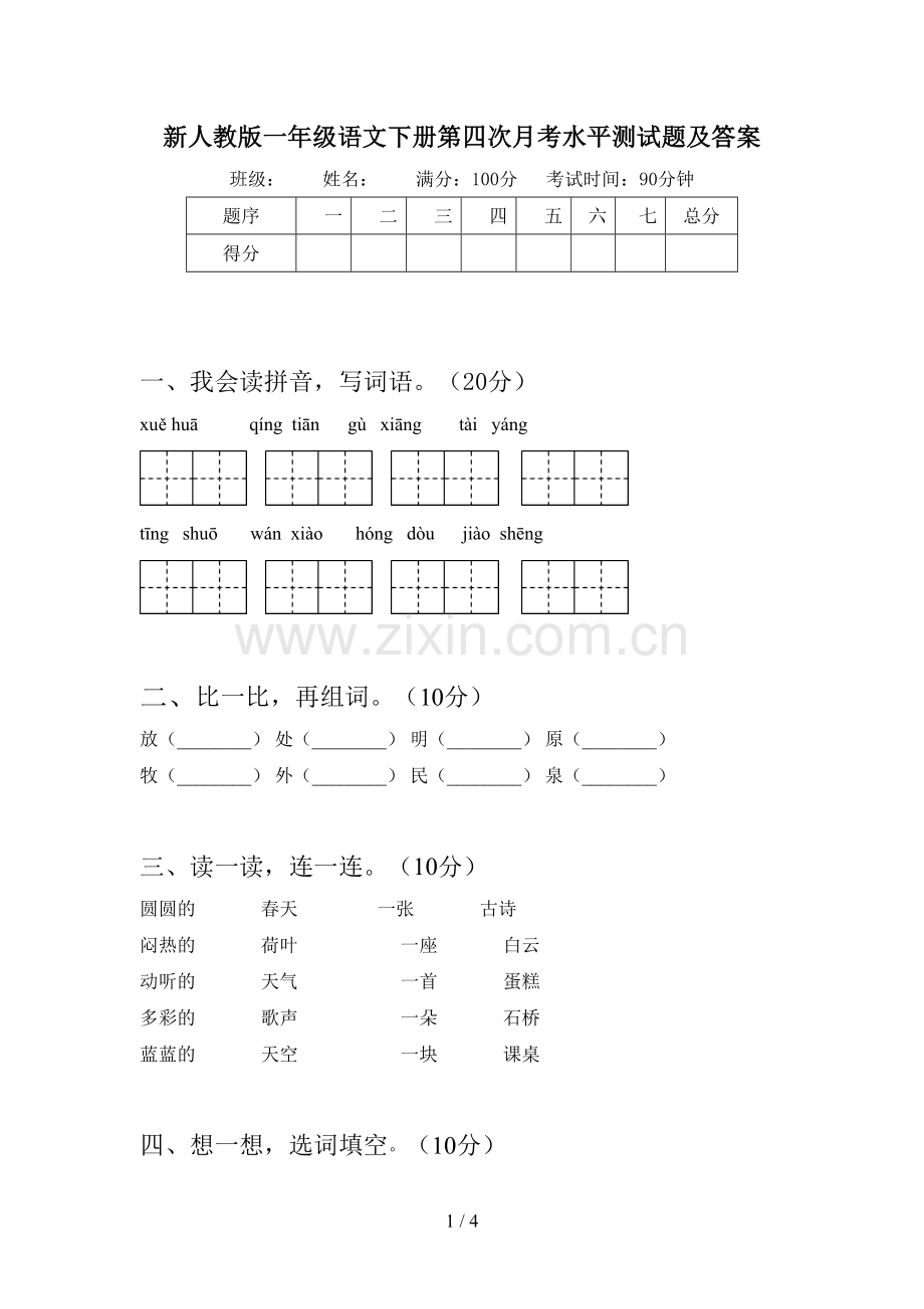 新人教版一年级语文下册第四次月考水平测试题及答案.doc_第1页