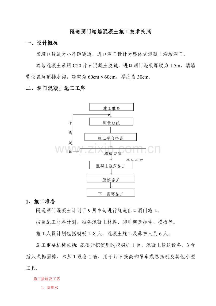 隧道进口端墙式洞门技术交底书.doc_第1页