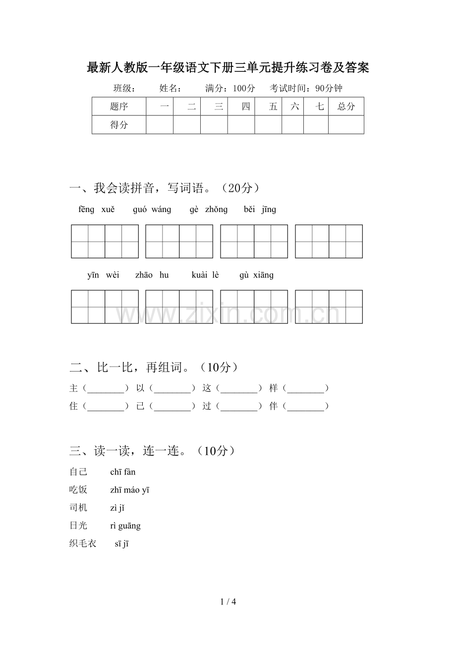 人教版一年级语文下册三单元提升练习卷及答案.doc_第1页