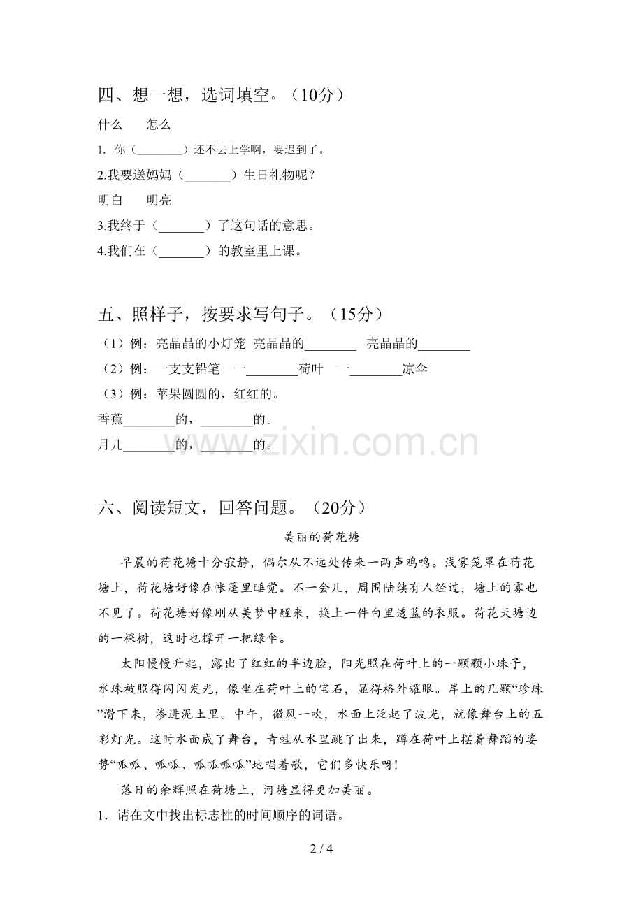 人教版一年级语文下册三单元提升练习卷及答案.doc_第2页