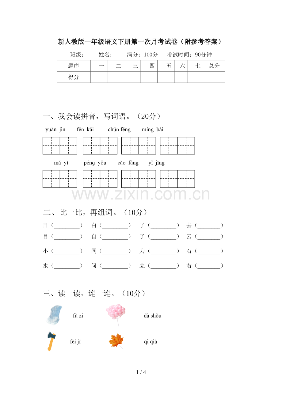 新人教版一年级语文下册第一次月考试卷(附参考答案).doc_第1页