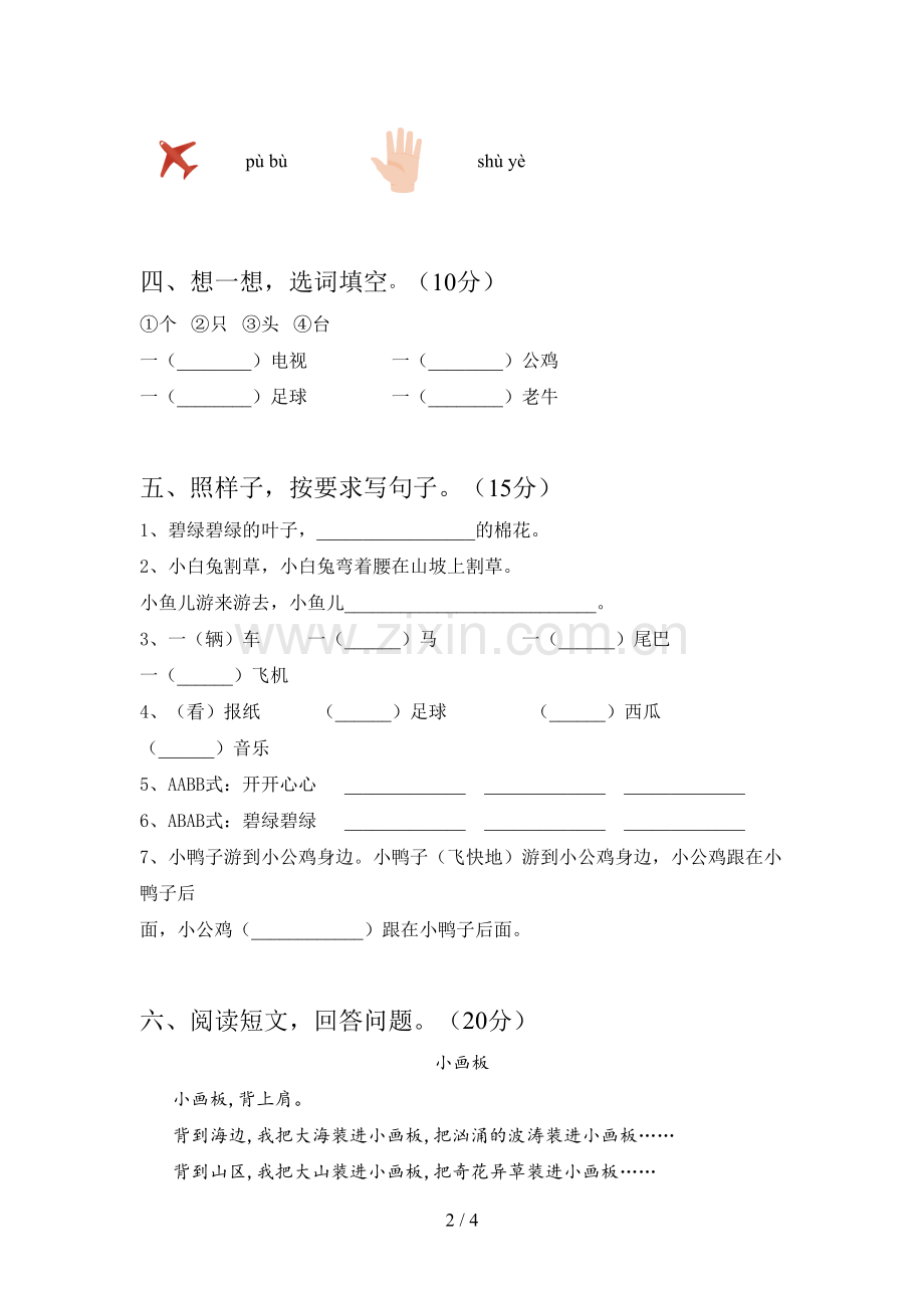 新人教版一年级语文下册第一次月考试卷(附参考答案).doc_第2页