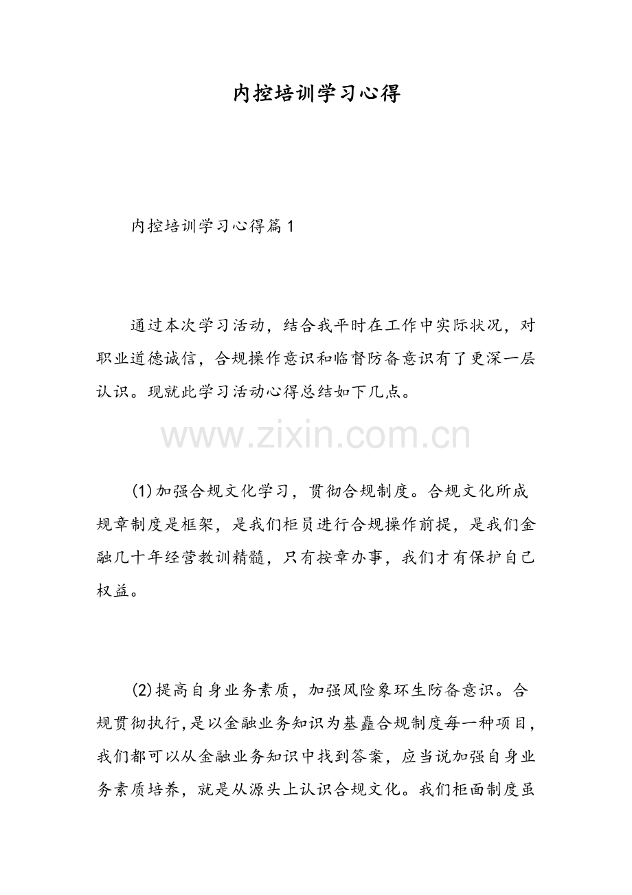 内控培训学习心得精选范文.doc_第1页